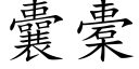 囊橐 (楷體矢量字庫)