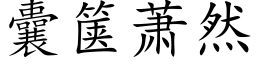 囊箧萧然 (楷体矢量字库)