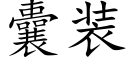 囊裝 (楷體矢量字庫)