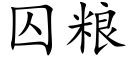 囚糧 (楷體矢量字庫)