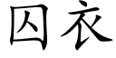 囚衣 (楷體矢量字庫)