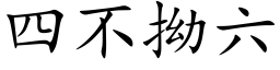 四不拗六 (楷體矢量字庫)