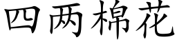 四兩棉花 (楷體矢量字庫)