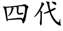 四代 (楷體矢量字庫)