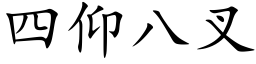 四仰八叉 (楷體矢量字庫)