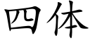 四体 (楷体矢量字库)