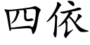 四依 (楷體矢量字庫)