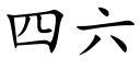 四六 (楷體矢量字庫)