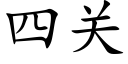 四關 (楷體矢量字庫)