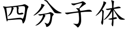 四分子體 (楷體矢量字庫)