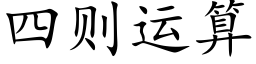 四则运算 (楷体矢量字库)