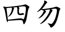 四勿 (楷体矢量字库)