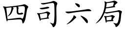 四司六局 (楷体矢量字库)