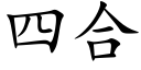 四合 (楷體矢量字庫)