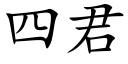 四君 (楷体矢量字库)