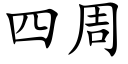 四周 (楷体矢量字库)