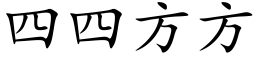 四四方方 (楷体矢量字库)