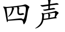 四聲 (楷體矢量字庫)