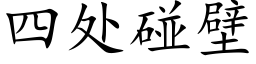 四处碰壁 (楷体矢量字库)