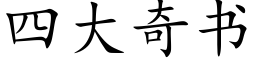 四大奇书 (楷体矢量字库)