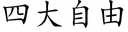 四大自由 (楷體矢量字庫)