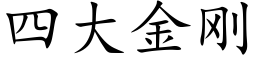 四大金剛 (楷體矢量字庫)