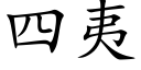 四夷 (楷体矢量字库)