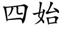 四始 (楷體矢量字庫)