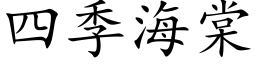 四季海棠 (楷體矢量字庫)