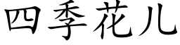 四季花兒 (楷體矢量字庫)