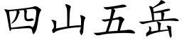 四山五嶽 (楷體矢量字庫)