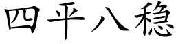 四平八穩 (楷體矢量字庫)