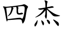 四傑 (楷體矢量字庫)