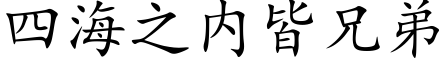 四海之内皆兄弟 (楷体矢量字库)