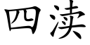 四渎 (楷体矢量字库)