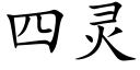 四灵 (楷体矢量字库)