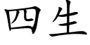 四生 (楷體矢量字庫)