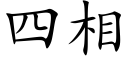 四相 (楷体矢量字库)