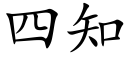 四知 (楷体矢量字库)