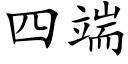 四端 (楷體矢量字庫)