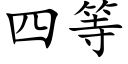 四等 (楷體矢量字庫)