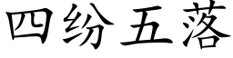 四紛五落 (楷體矢量字庫)