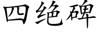 四絕碑 (楷體矢量字庫)