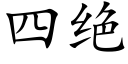 四絕 (楷體矢量字庫)