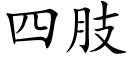 四肢 (楷体矢量字库)