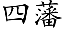 四藩 (楷體矢量字庫)