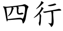 四行 (楷体矢量字库)