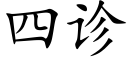 四診 (楷體矢量字庫)