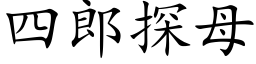 四郎探母 (楷體矢量字庫)