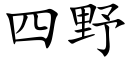 四野 (楷体矢量字库)